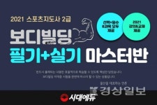 시대에듀, 2021 생활스포츠지도사2급 특별기획 인강 오픈