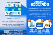 베이스캠프X바다다바다, 코로나19 극복 프로젝트 안심해 여행, 통영에 같이가자 여행 이벤트 진행