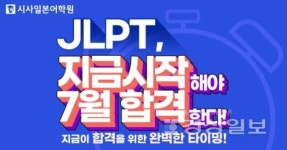약 100일 남은 JLPT, 시사일본어학원 강좌로 준비하세요