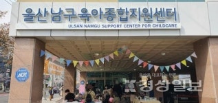 울산 남구 육아종합지원센터, 제1회 육아용품 나눔은행 행사 개최