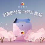 삼첩분식 봄 에디션 패키지 출시