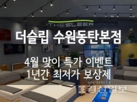 더슬립 수원동탄점 템퍼·씰리등 수입매트리스 4월 맞이 특가 할인