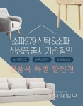 친환경 오코텍스 인증 캣츠 패브릭소파, 일산가구단지 소파279 출시 기념 할인전