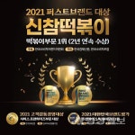 신참떡볶이, 2021년 대한민국 퍼스트브랜드 대상 수상