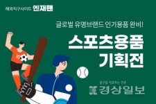 해외직구사이트 엔재팬, 축구·야구 개막 맞아 스포츠용품 기획전 진행