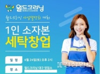 세탁 프랜차이즈 월드크리닝 등 소규모 창업설명회 진행