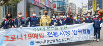 한국자유총연맹 동구지회, 코로나19 예방 문현시장에서 방역활동 실시