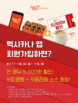자사_회원수수료청구용 | 멕시카나치킨, 배달앱보다 더 큰 혜택 '자사앱'에서 선보여