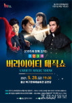 울산출신 마술사들의 3인3색 버라이어티 매직쇼