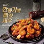깐튀남, 신메뉴 깐풍기에빠진새우 공개