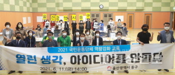 울산 동구, 열린생각, 아이디어를 만들다를 주제로 역량강화 교육 실시