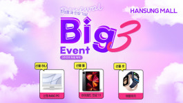 한성몰 공식 종합 쇼핑몰 대대적인 리뉴얼 오픈, 풍성한 BIG 3 이벤트 진행