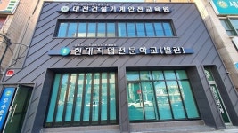 대전자동차정비학원 현대자동차직업전문학교, 국비무료훈련 자동차정비 및 전기내선공사 개설