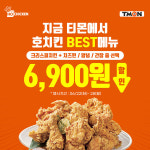 호치킨, Best 메뉴 4종 티몬서 단 7일간 6900원 할인 프로모션 진행