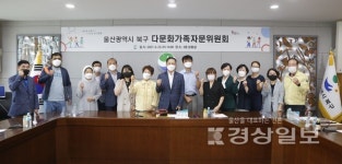 울산 북구, 다문화가족자문위원회 개최