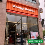 오렌지보틀 전남도청점 그랜드오픈
