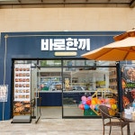 밀키트 전문점 바로한끼, 불당점 오픈