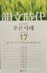 울산 시조동인 운문시대 17번째 동인지 발간
