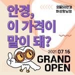 으뜸50안경 화성향남점 신규 입점