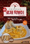 더바스켓, 로제떡볶이 신메뉴 출시