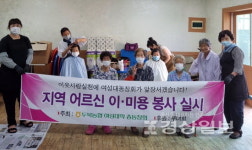 두북농협 여성대학교 동창회, 지역 노인 대상으로 이·미용 봉사 실시