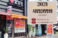 소자본 중국집창업 홍짜장, 7월 27일 사업설명회 진행