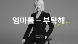 바바더닷컴, 케어 포 유(Care for You) 시즌 1탄 엄마를 부탁해 신청자 모집