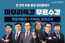 공인중개사시험준비 전문 휴넷, 실전대비 마무리특강 무료수강 기회 마련