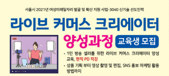 용산여성인력센터, 모바일 쇼핑 라이브커머스 크리에이터 양성과정 운영