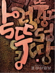 서각예술가 김상진 다섯번째 개인전