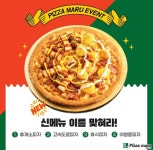 피자마루 신메뉴 이름을 찾아라, SNS 이벤트 진행