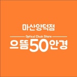 으뜸50안경 마산양덕점 오픈, 365일 수요에 맞춘 제품 공급할 것