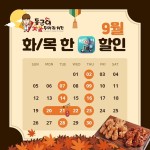 동근이 숯불 두마리 치킨, 9월 한달 화,목 3천원 할인 행사 진행