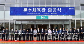 울산동호인 사랑방 문수체육관 준공