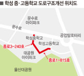 학성중·학성고 일대 도로개선, 출퇴근길 상습정체 해소 기대