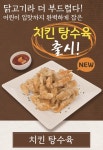 동구밖삼계탕, 신메뉴 치킨탕수육 출시