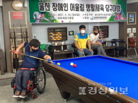 울산시 장애인어울림생활체육 당구대회 성료