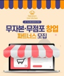 시그니처 라이브 키친 창업 파트너스 모집