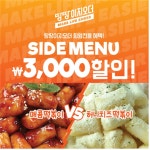 땅땅치킨, 사이드메뉴 할인 이벤트 진행