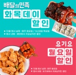 치요남치킨 요기요, 배민 화목데이 10월 할인 프로모션 진행