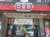 무인 밀키트 매장 다담아 신규 오픈