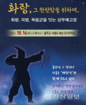 전통무예화랑도진흥원, 16일 서생포왜성서 공연