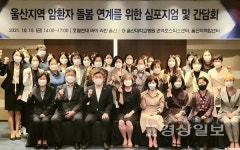 권역호스피스센터와 울산지역암센터, 2021 울산 지역 암환자 돌봄 연계를 위한 심포지엄 및 간담회 개최