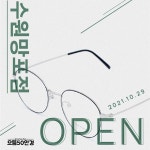 으뜸50안경, 지점 오픈 기념 할인 및 증정 이벤트 진행