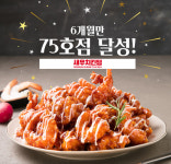 새우치킨덤, 론칭 6개월 만에 75호점 달성