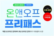 랜드프로 주택관리사, 온앤오프 프리패스 패키지 선착순 모집