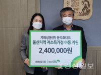 가와상운(주), 지역 아동들을 위한 후원금 240만원 전달