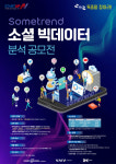스타트업엔, 썸트렌드 소셜 빅데이터 분석공모전 개최