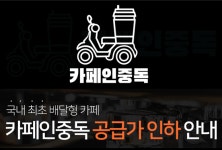 카페인중독, 공급가 인하 이어 원두값 일부 지원 가맹점 상생 목표