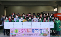 울산 남구 옥동새마을협의회·부녀회, 사랑의 김치 담그기 행사 가져